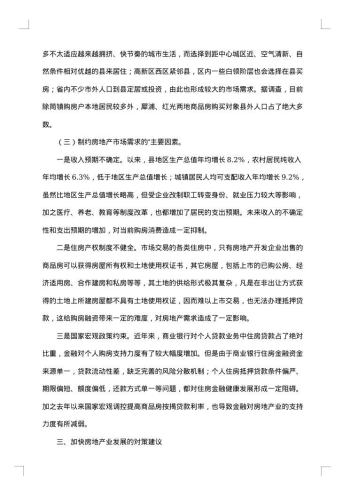 房地产的调查报告