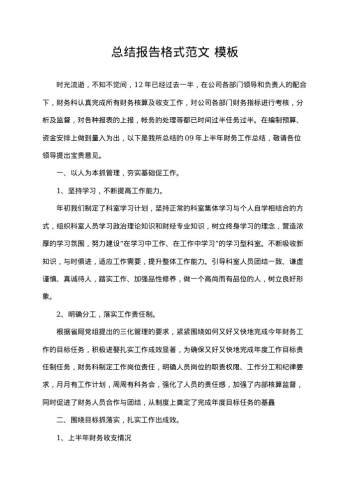 总结报告格式范文