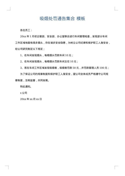 吸烟处罚通告集合