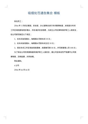 吸烟处罚通告集合