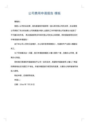 公司费用申请报告