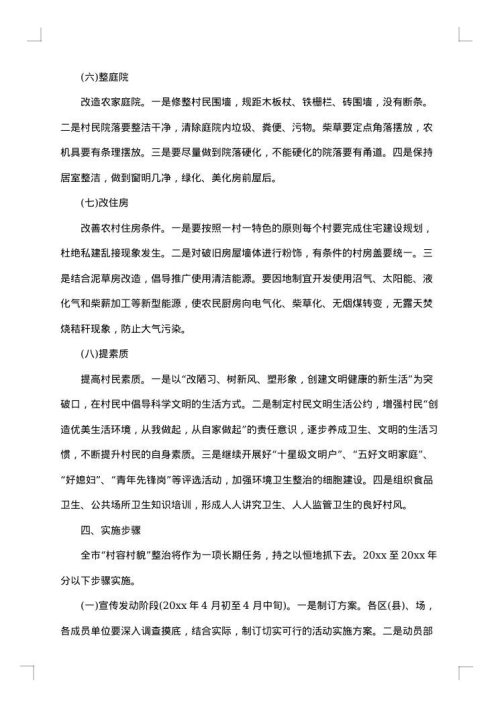 村容村貌问题整治措施
