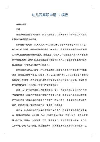 幼儿园离职申请书