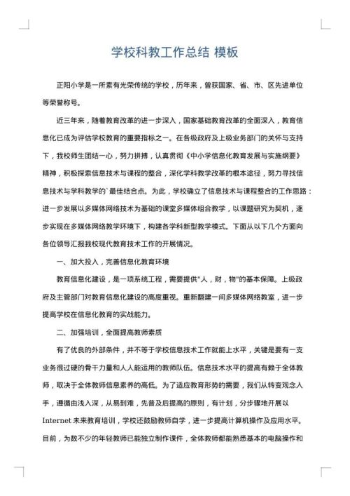 学校科教工作总结