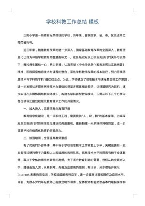 学校科教工作总结