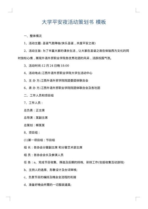 大学平安夜活动策划书