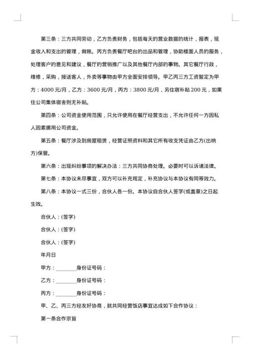 合伙经营协议书