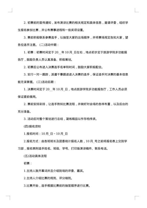 演讲比赛活动方案策划方案