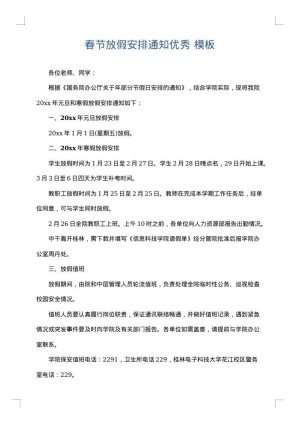春节放假安排通知优秀