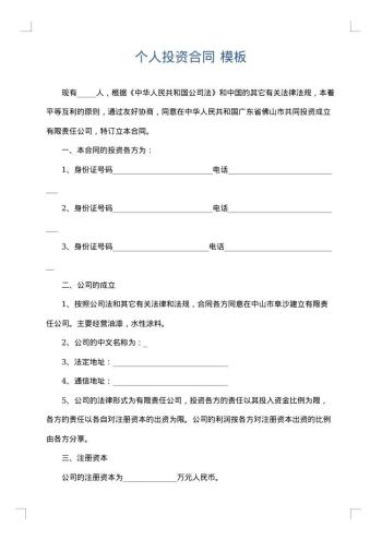 个人投资合同