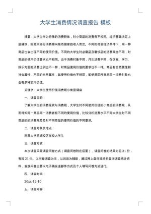 大学生消费情况调查报告