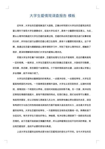 大学生爱情观调查报告