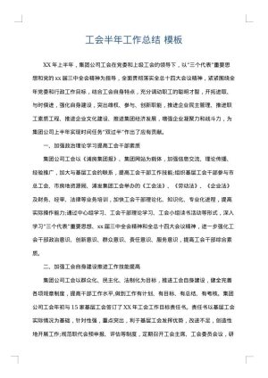 工会半年工作总结