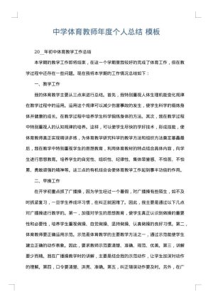 中学体育教师年度个人总结