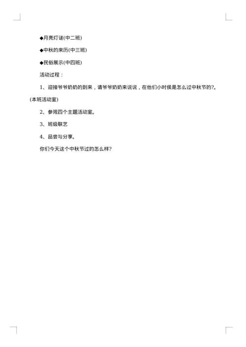 幼儿园中秋节手工制作活动策划方案