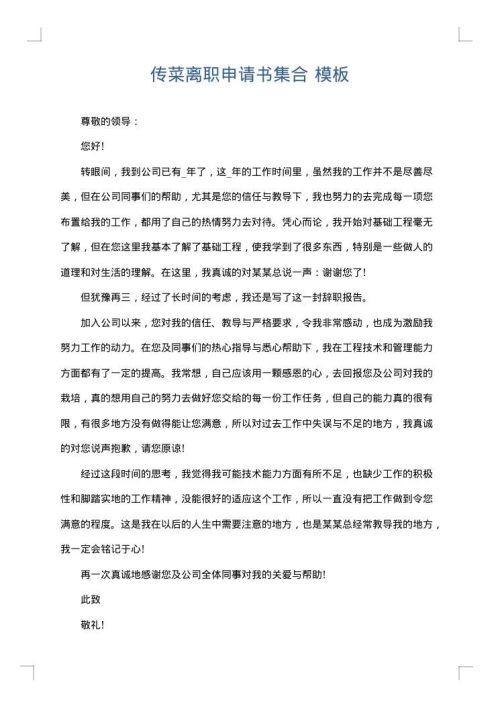 传菜离职申请书集合