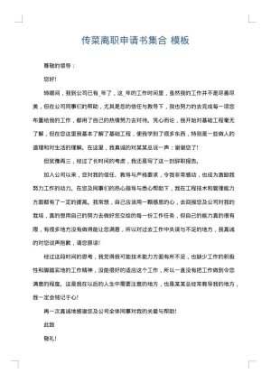 传菜离职申请书集合