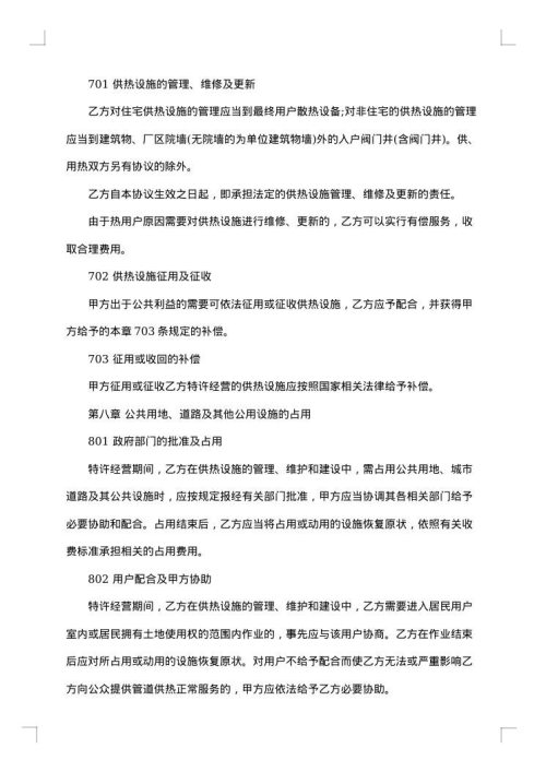 城镇供热特许经营协议