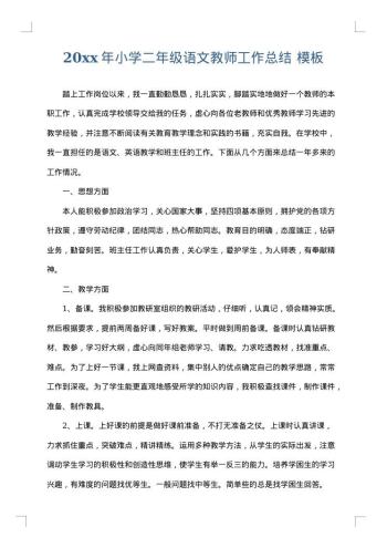 20xx年小学二年级语文教师工作总结