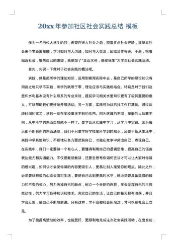 20xx年参加社区社会实践总结