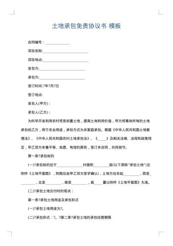 土地承包免责协议书