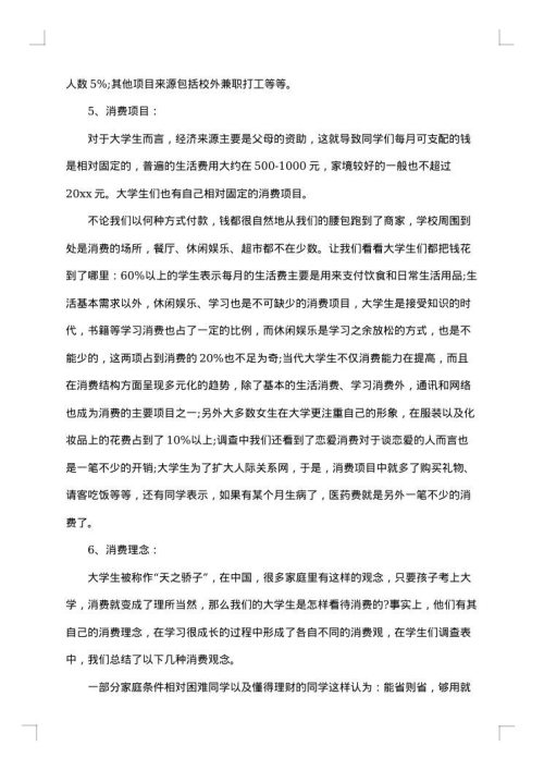 消费状况调查报告