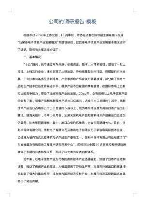 公司的调研报告