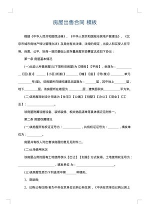 房屋出售合同