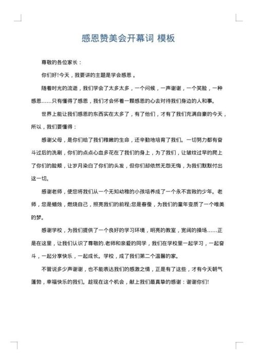 感恩赞美会开幕词