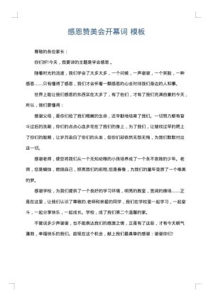感恩赞美会开幕词