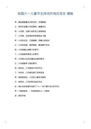 校园六一儿童节主持词开场白范文