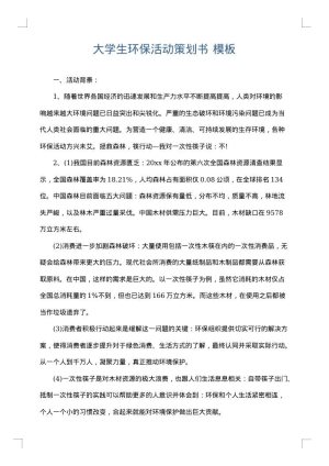 大学生环保活动策划书