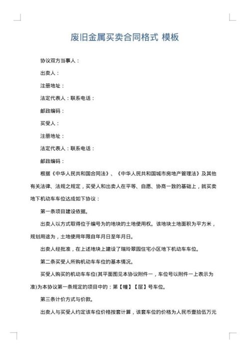 废旧金属买卖合同格式