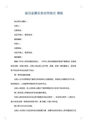 废旧金属买卖合同格式