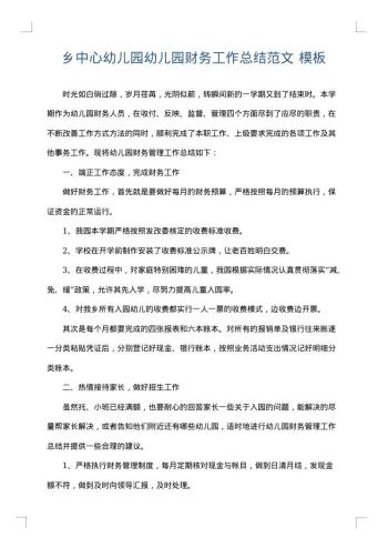 乡中心幼儿园幼儿园财务工作总结范文