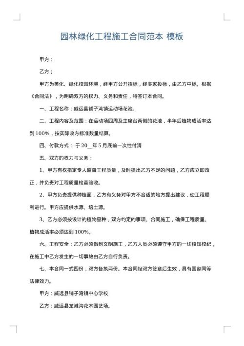 园林绿化工程施工合同范本