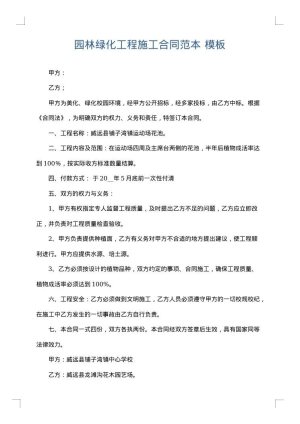 园林绿化工程施工合同范本