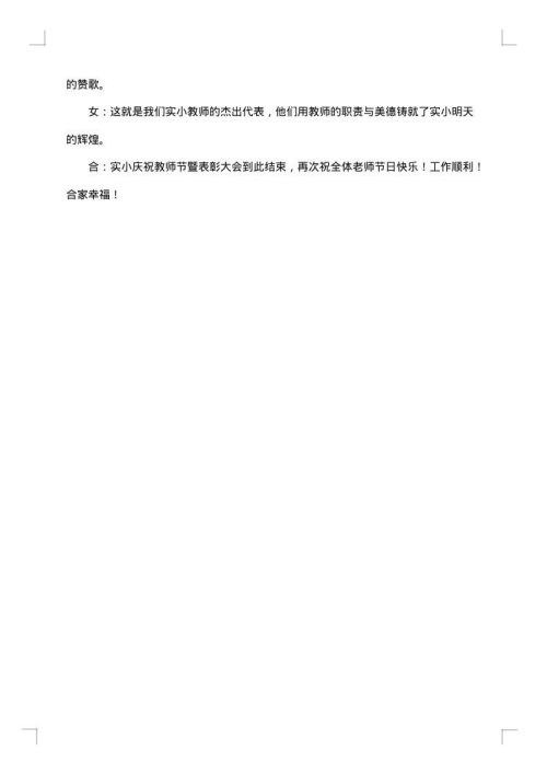 学校庆祝教师节的主持词