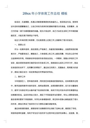 2025年小学体育工作总结