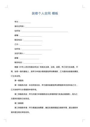 装修个人合同