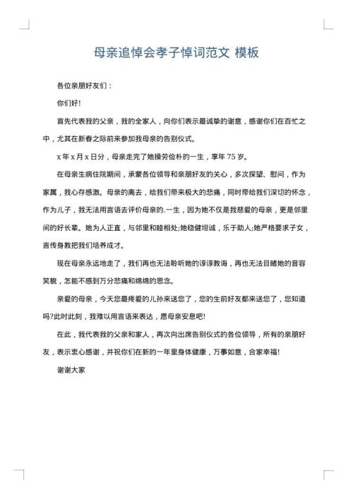 母亲追悼会孝子悼词范文