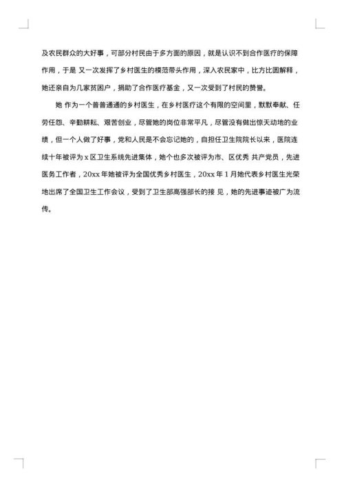 优秀乡村医生先进事迹材料