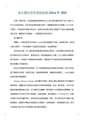 幼儿园元旦节活动总结2025年