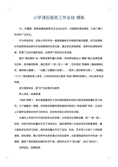 小学课后服务工作总结