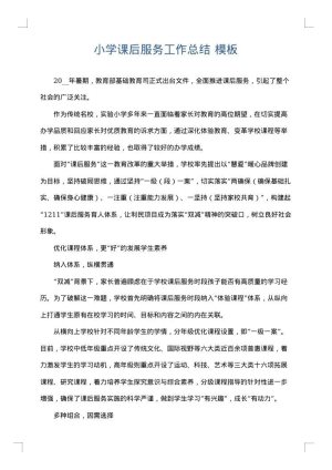 小学课后服务工作总结