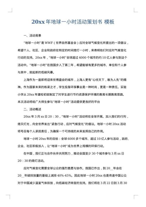 2025年地球一小时活动策划书