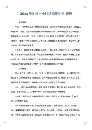 2025年地球一小时活动策划书