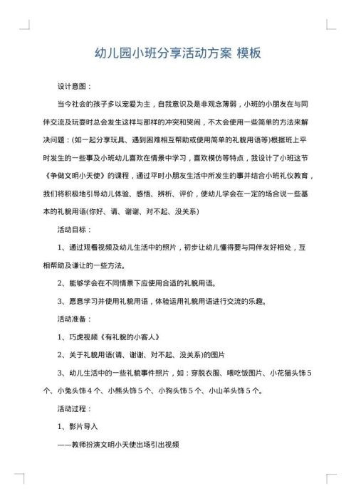 幼儿园小班分享活动方案