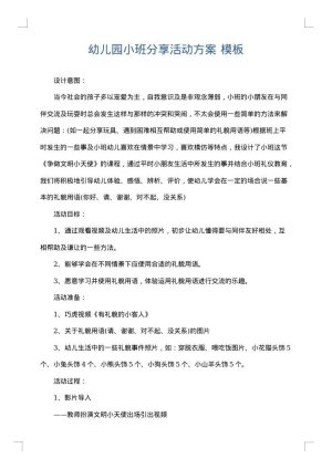 幼儿园小班分享活动方案