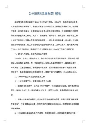 公司述职述廉报告